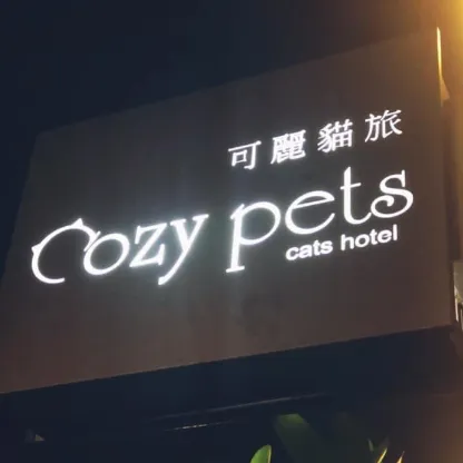 可麗貓旅Cozy Pets Cats Hotel