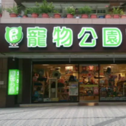 寵物公園(健康店)