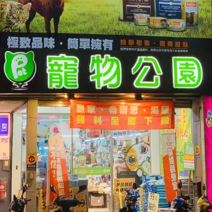 寵物公園(文林店)