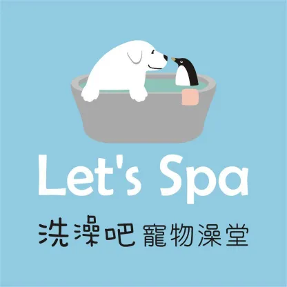 洗澡吧Let's SPA寵物澡堂