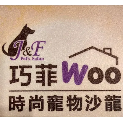 巧菲woo時尚寵物沙龍