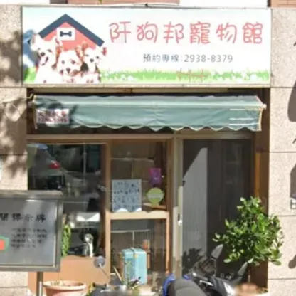 阡狗邦寵物家族館