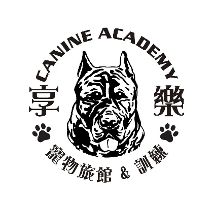 享樂 Canine Academy 寵物旅館＆訓練