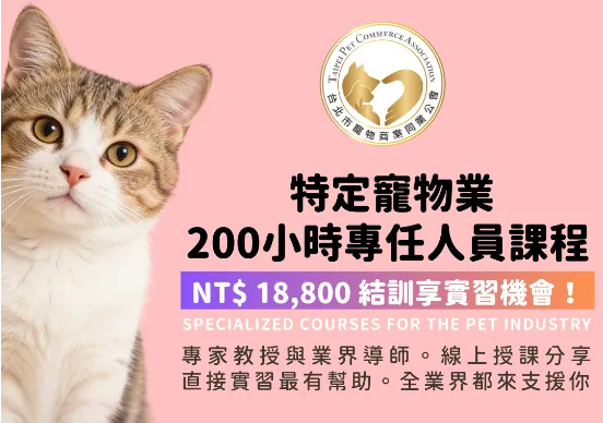 特定寵物業專任人員200小時課程